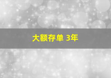 大额存单 3年